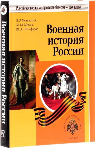 

Книга Военная история России. 2-е изд. / Мединский, Мягков, Никифоров.