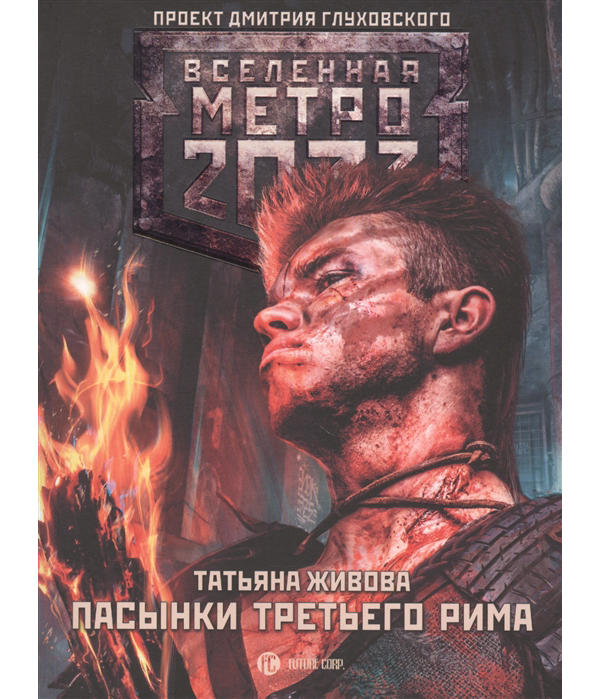 фото Книга метро 2033: пасынки третьего рима аст