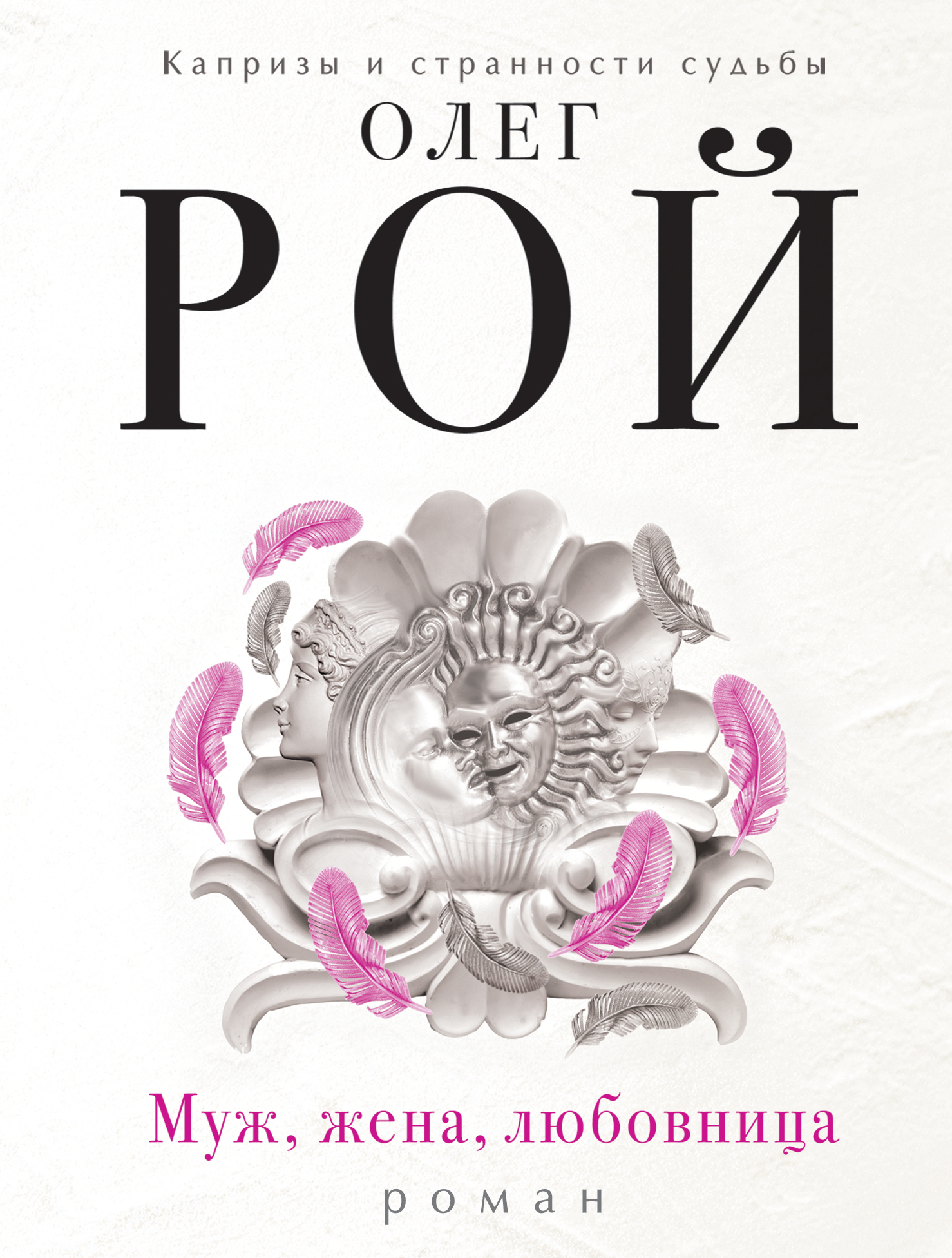 

Книга Муж, Жена, любовница