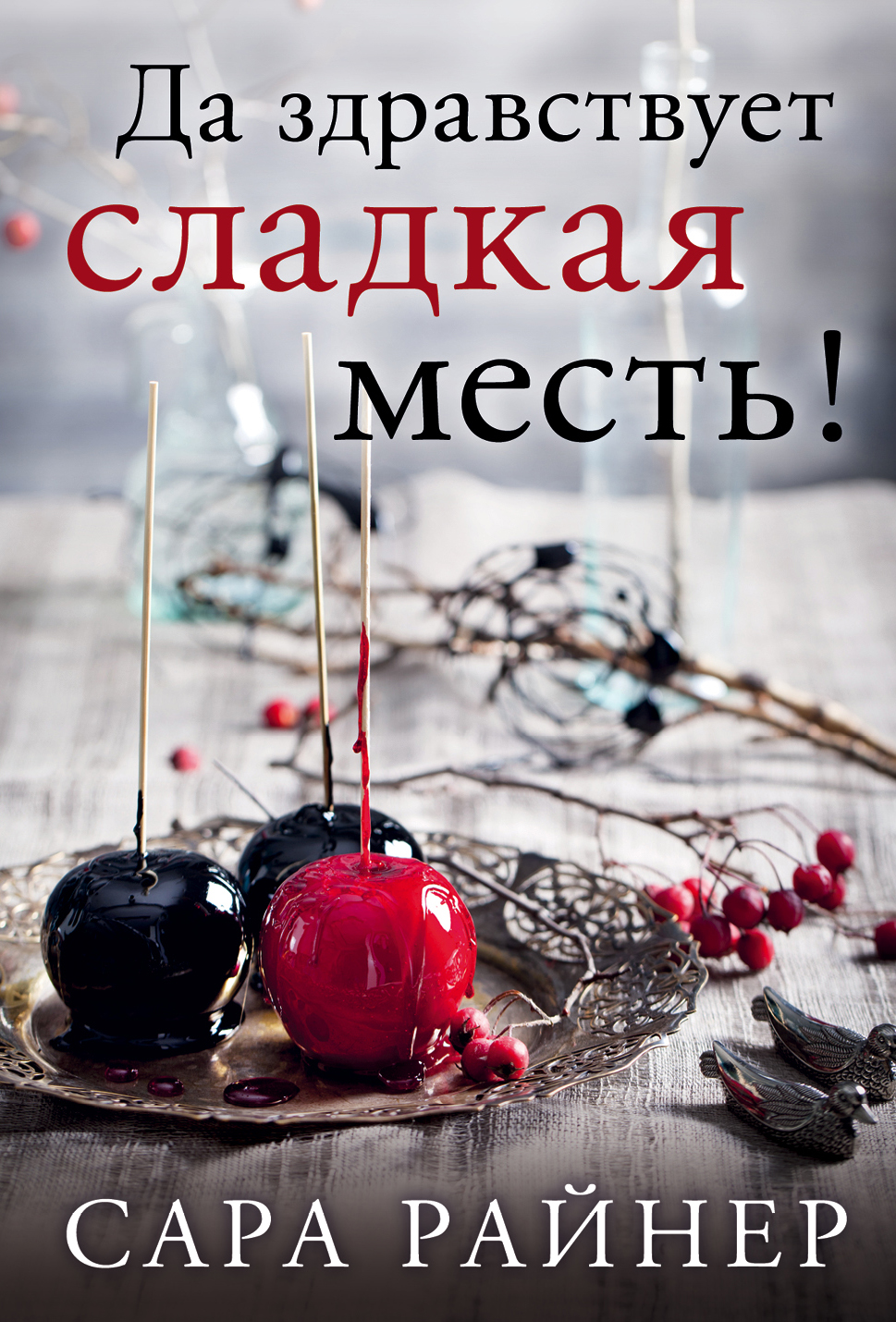 

Книга Да Здравствует Сладкая Месть!