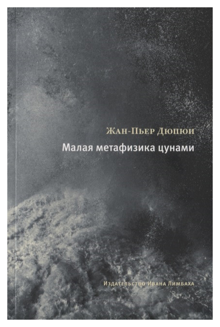 

Малая метафизика цунами