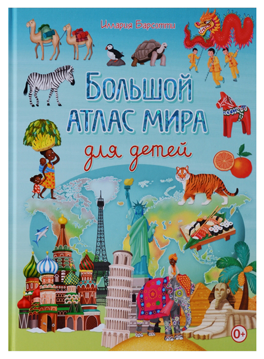 

Большой атлас мира для детей