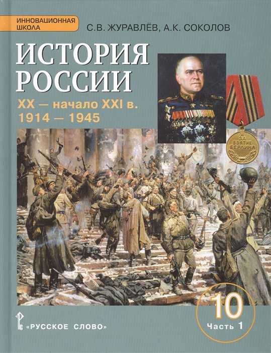 фото История росси и xx– начало xxi в.. 1914-1945. уч пос... базовый и углубленный уровень.. русское слово