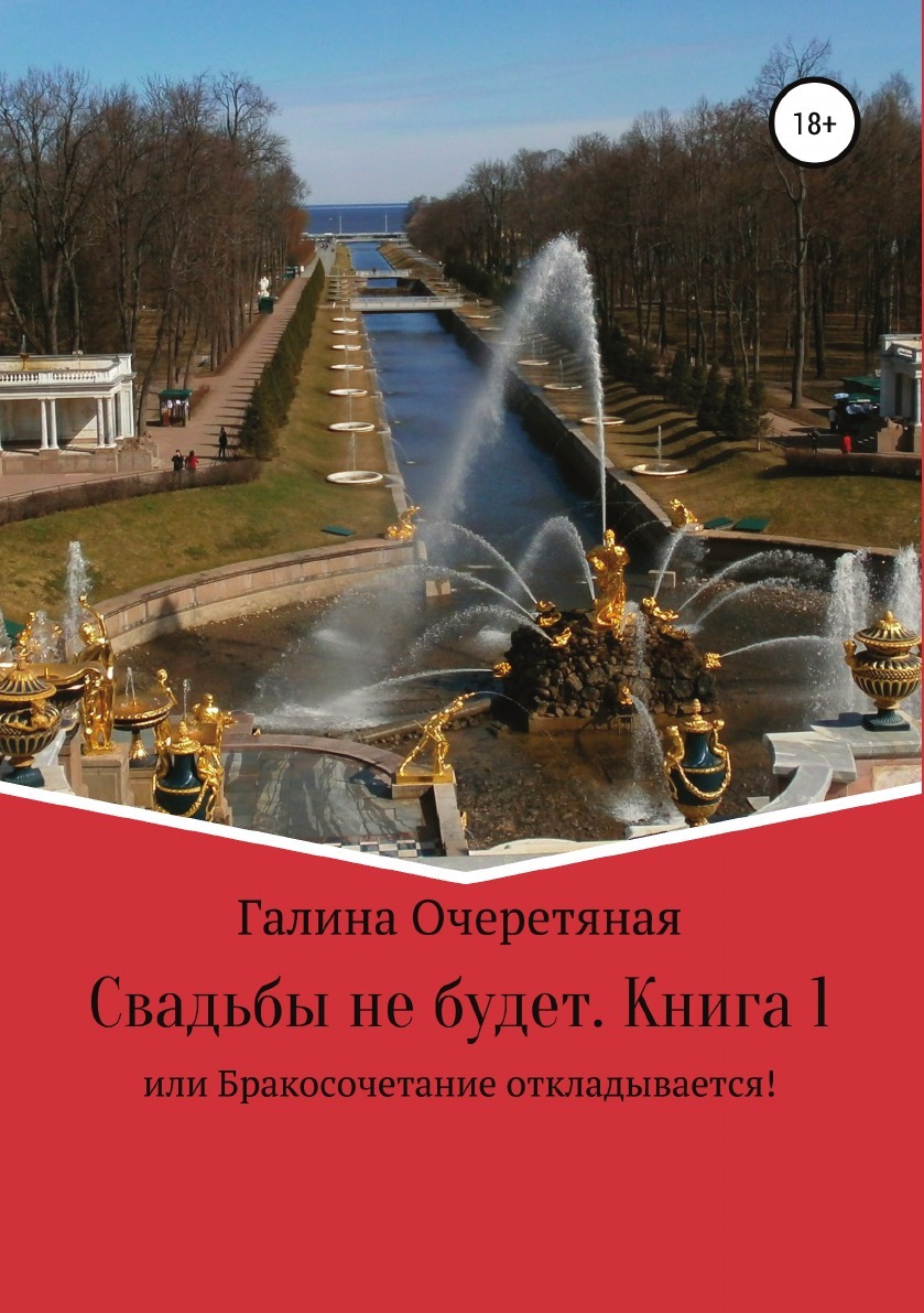 фото Книга свадьбы не будет, или бракосочетание откладывается! книга 1 литрес