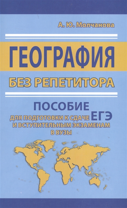 

География Без Репетитора. пособие для подготовки к Сдаче Егэ…