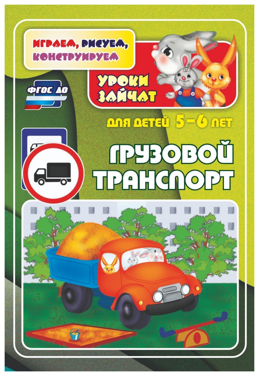 

Грузовой транспорт. Уроки зайчат: развивающие задания для детей 5-6 лет