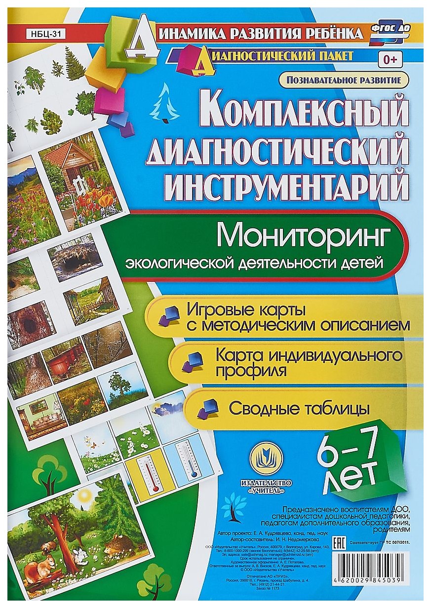 

Мониторинг экологической деятельности детей 6-7 лет