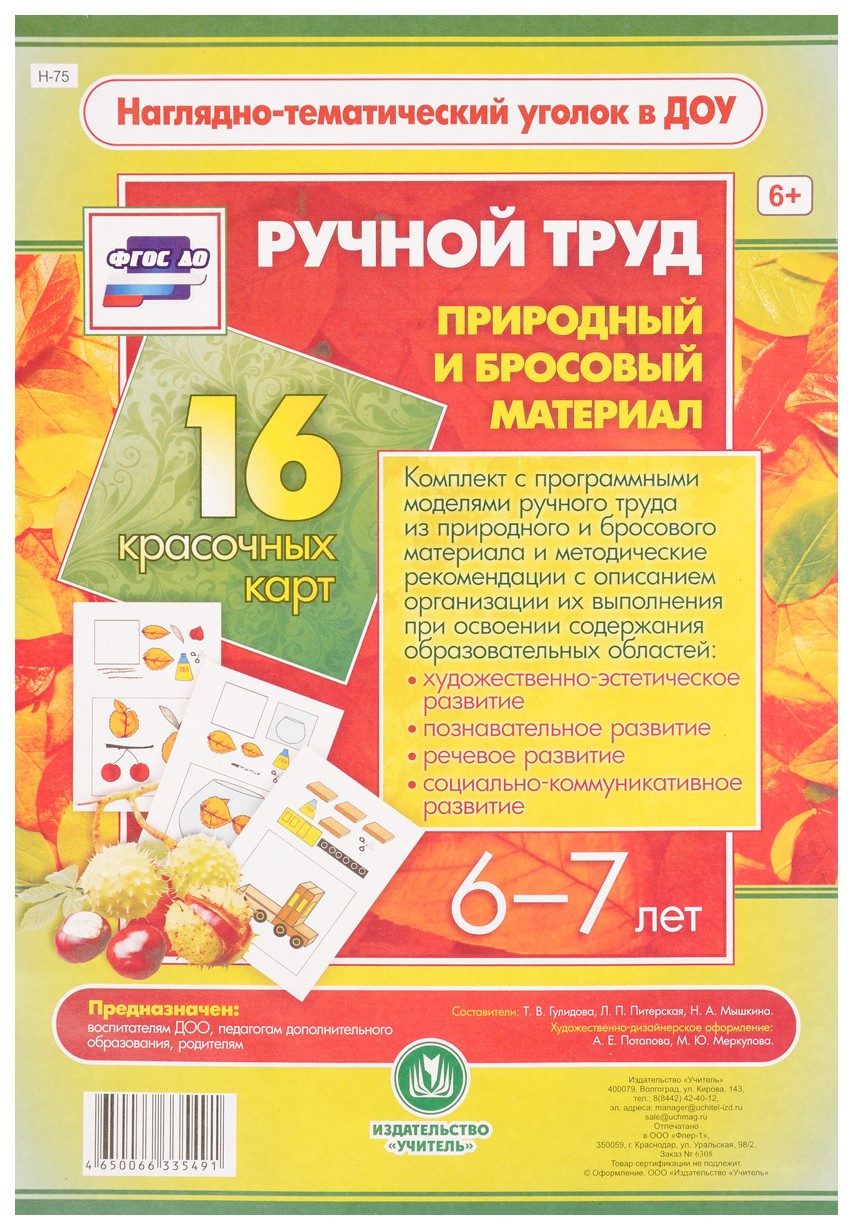 

Ручной труд. Природный и бросовый материал. 6-7 лет: 16 красочных карт