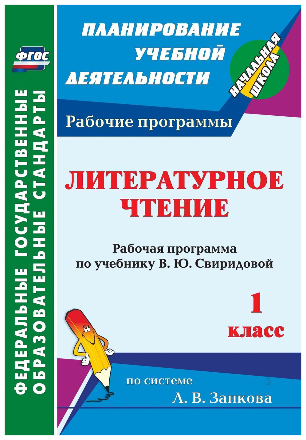 

Рабочая программа Литературное чтение по учебнику В.Ю. Свиридовой. 1 класс