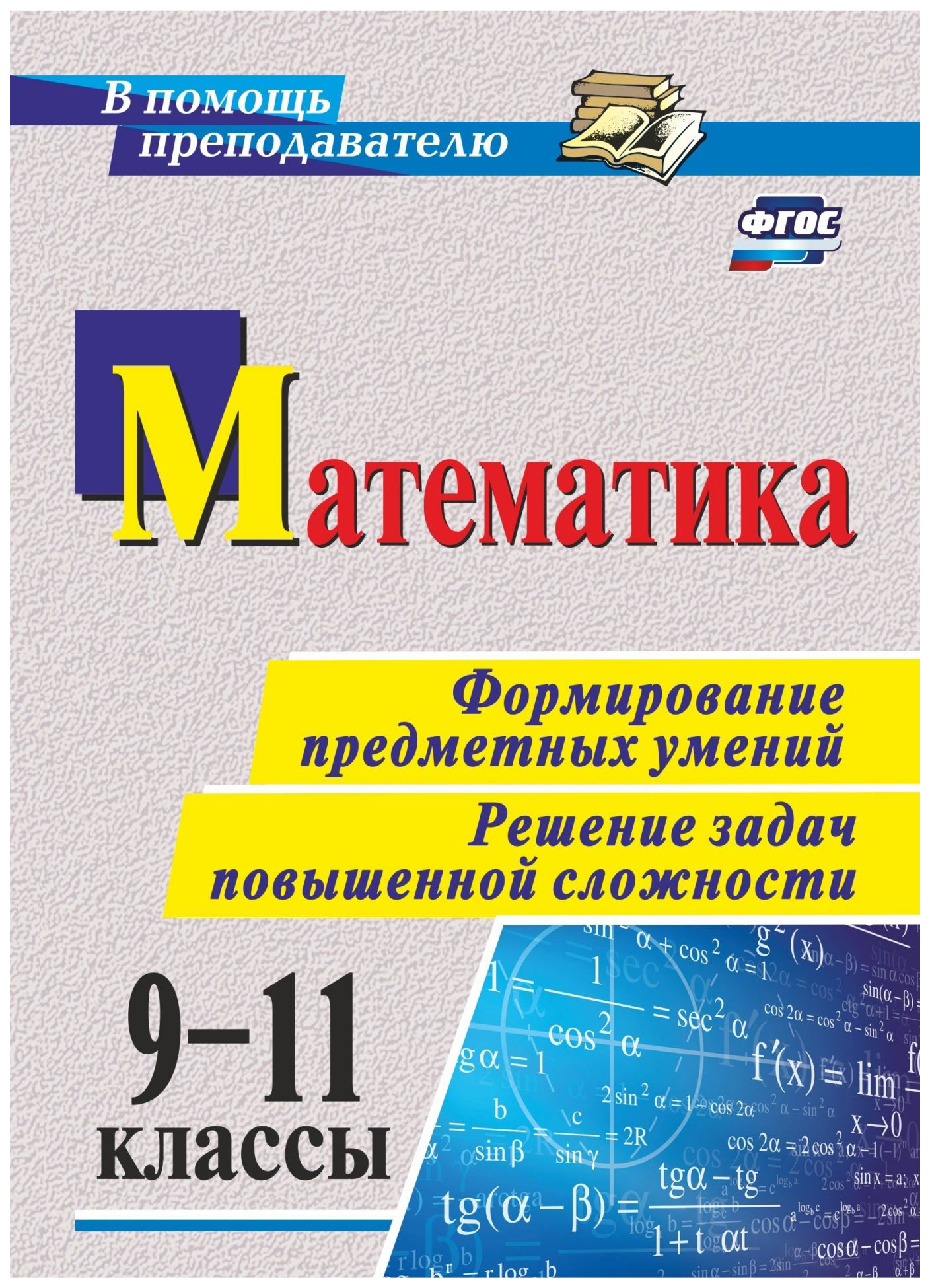 фото Математика. 9-11 кл.. формирование предметных умений. решение задач повышенной сложности учитель