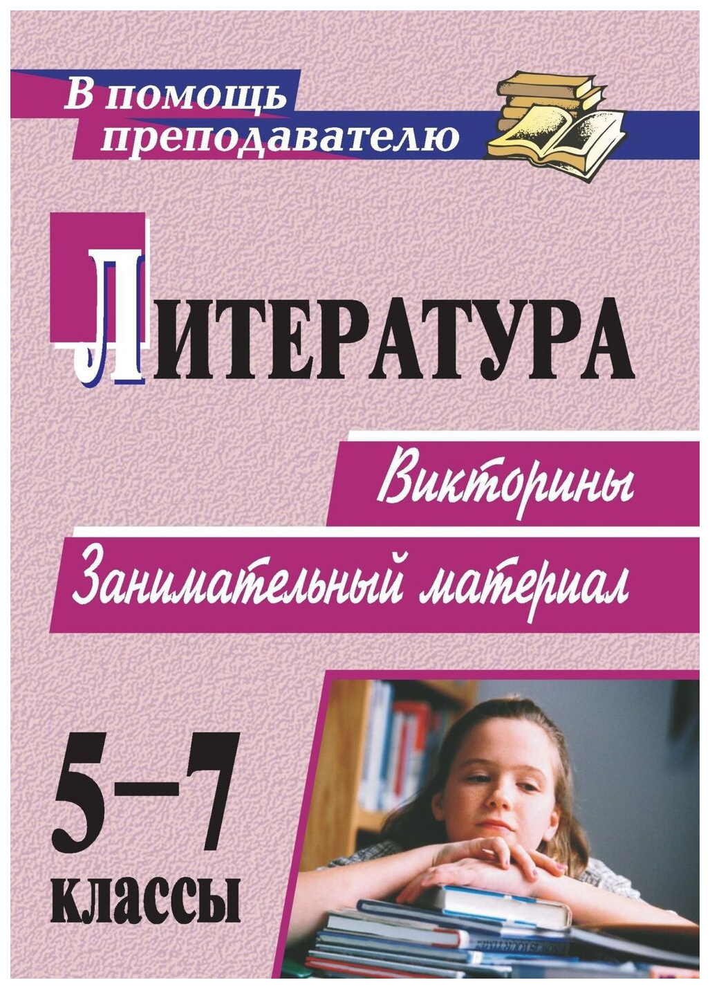 

Литература. 5-7 классы: викторины, занимательный материал