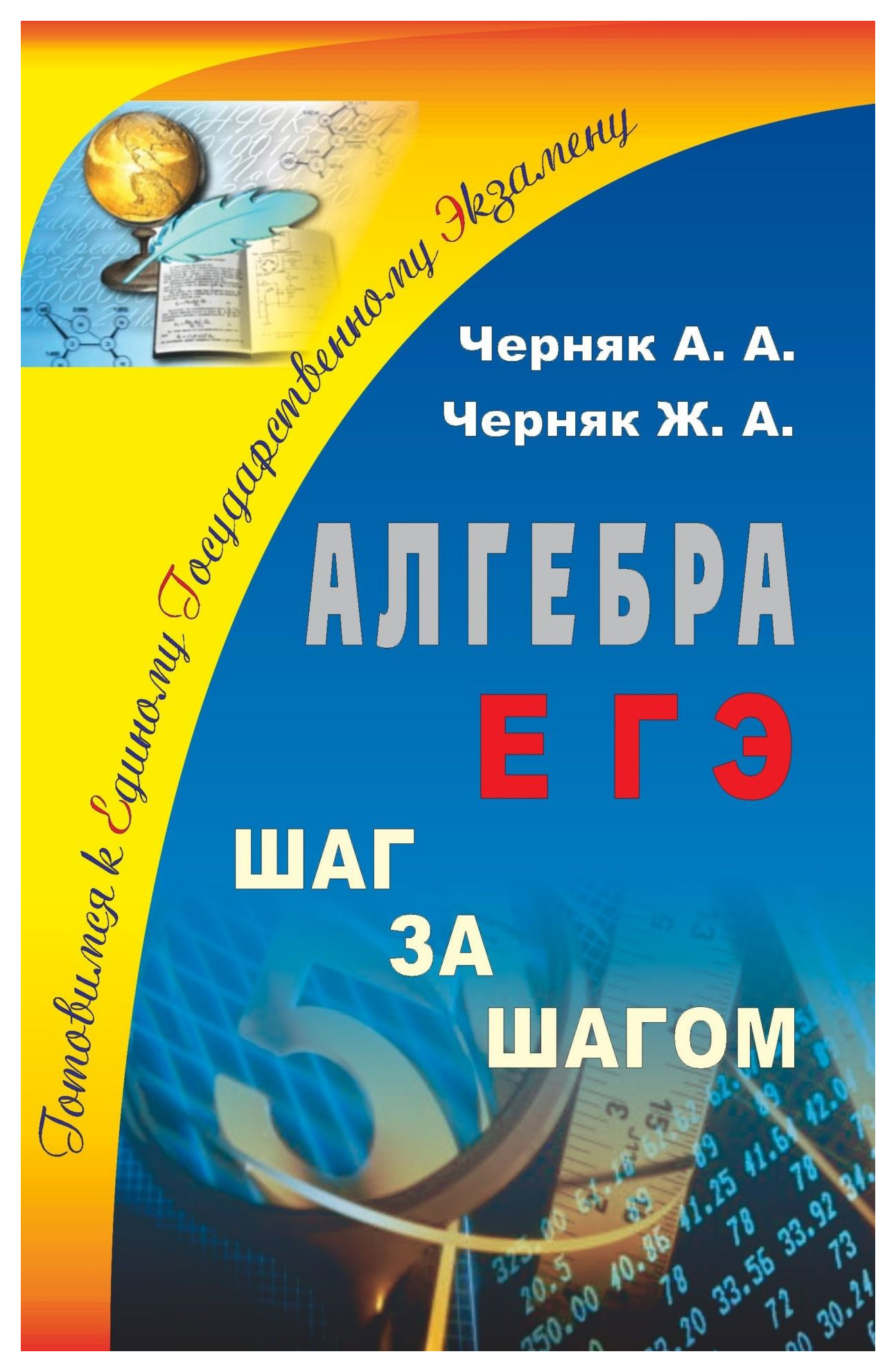 

Алгебра. ЕГЭ: шаг за шагом