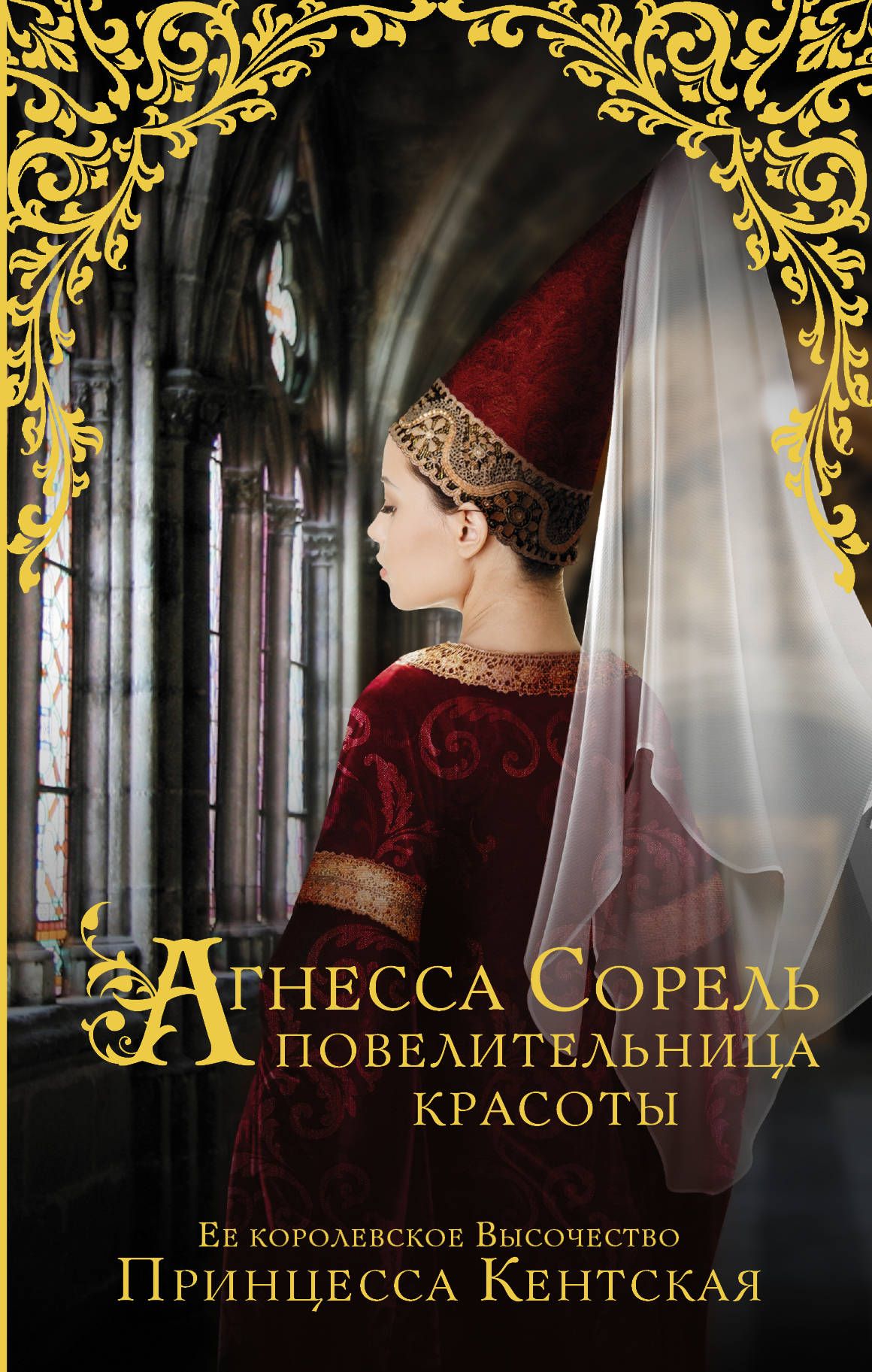 

Книга Агнесса Сорель - повелительница красоты