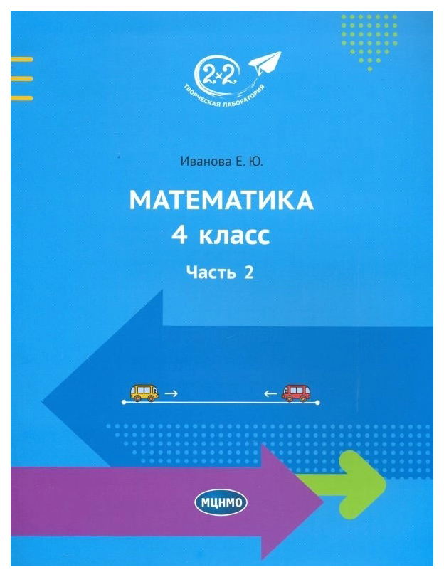 

Учебник МЦНМО Математика 4 класс Часть 2