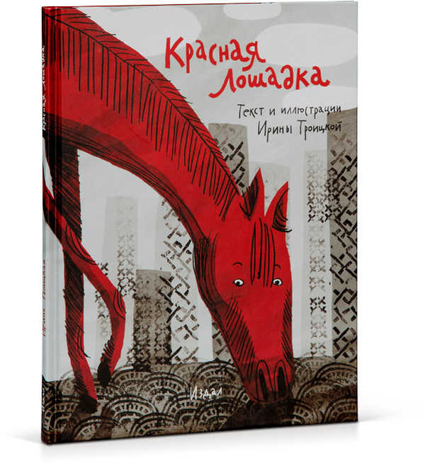 фото Книга 'красная лошадка', ирина троицкая art. lebedev