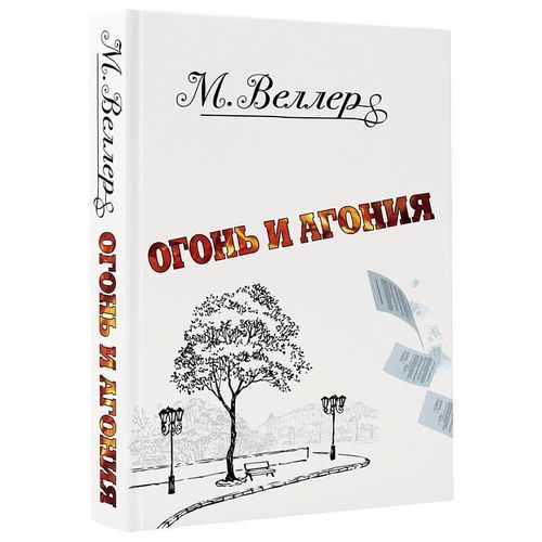 фото Книга огонь и агония аст