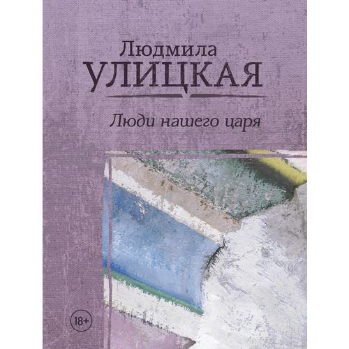 фото Книга люди нашего царя аст