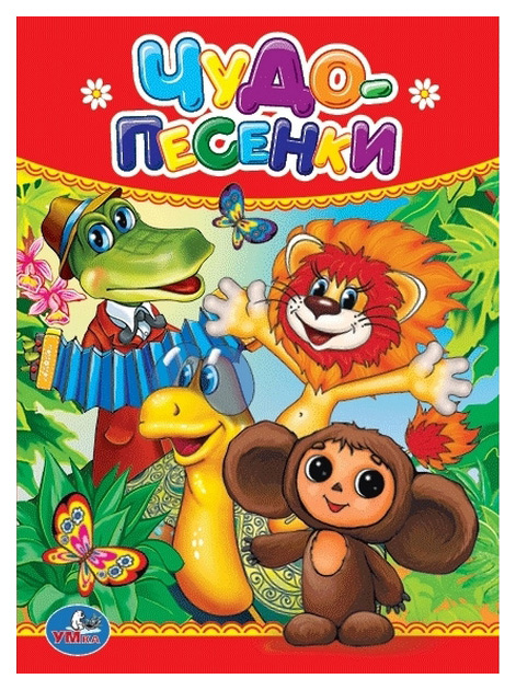 

Умка Чудо-Песенки