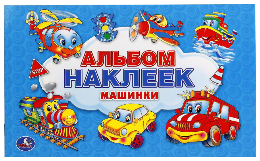 

Полезные Машинки (Альбом наклеек Малый Формат)