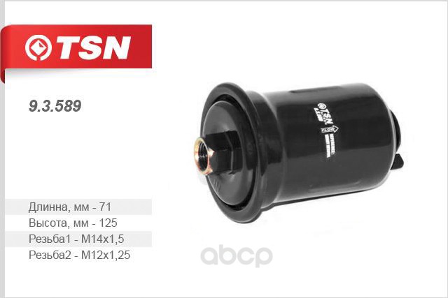 

Фильтр топливный TSN 93589