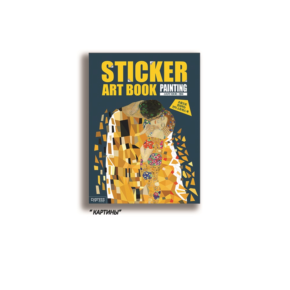

Стикер-Книга Sticker Art Book Famous Painting