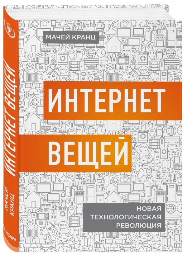 

Книга Интернет Вещей. Новая технологическая Революция