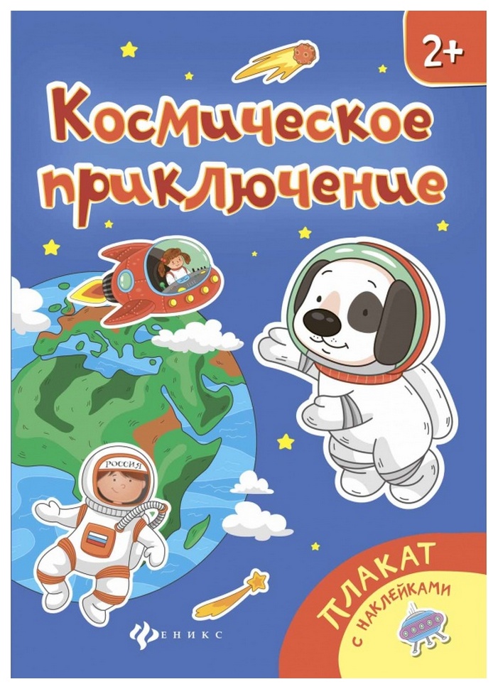 

Плакат С наклейками Феникс космическое приключение