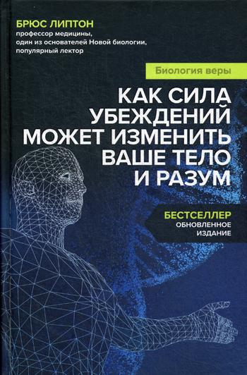 фото Книга биология веры. как сила убеждений может изменить ваше тело и разум бомбора