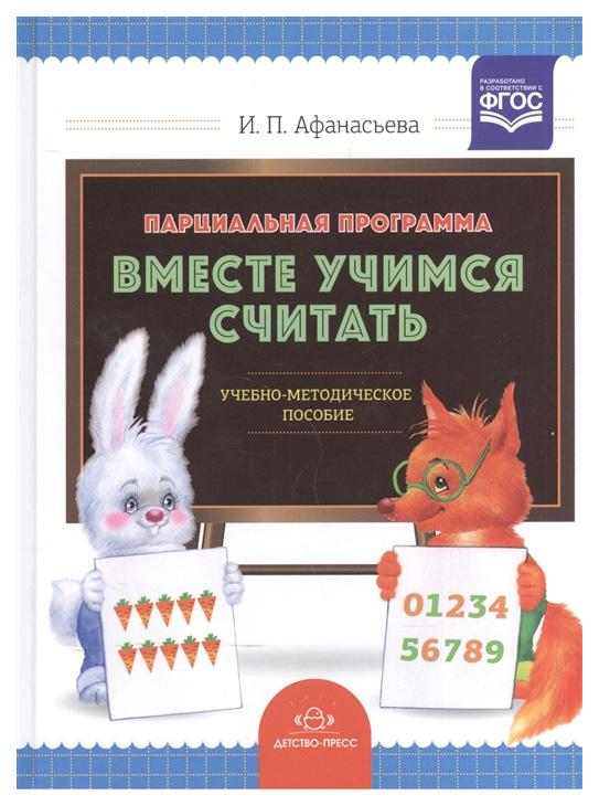 

Парциальная программа Вместе Учимся Считать: Учебно-Методическое пособие