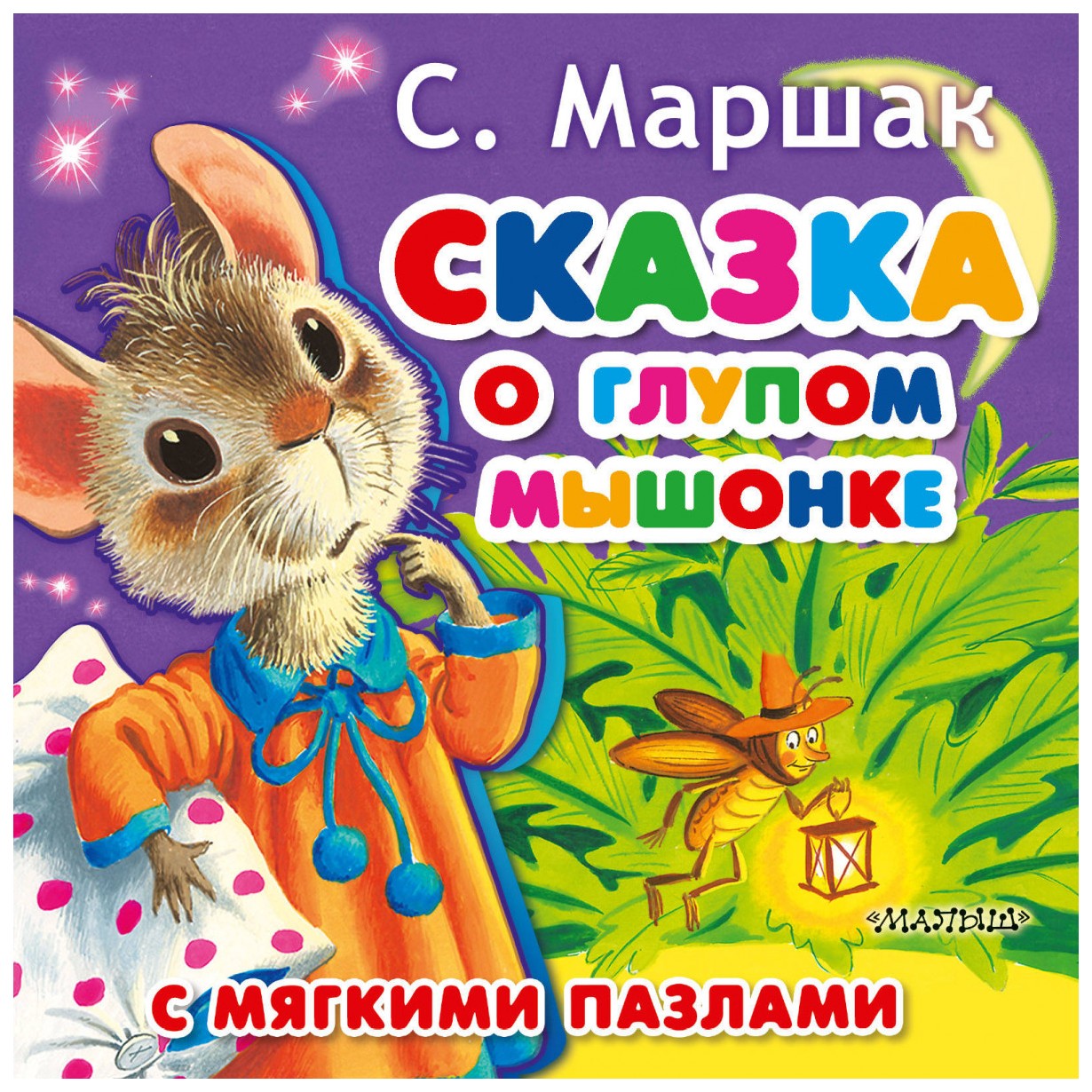

Сказка о глупом мышонке