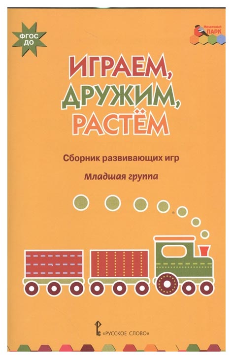 

Сборник Развивающих Игр. Младшая Группа