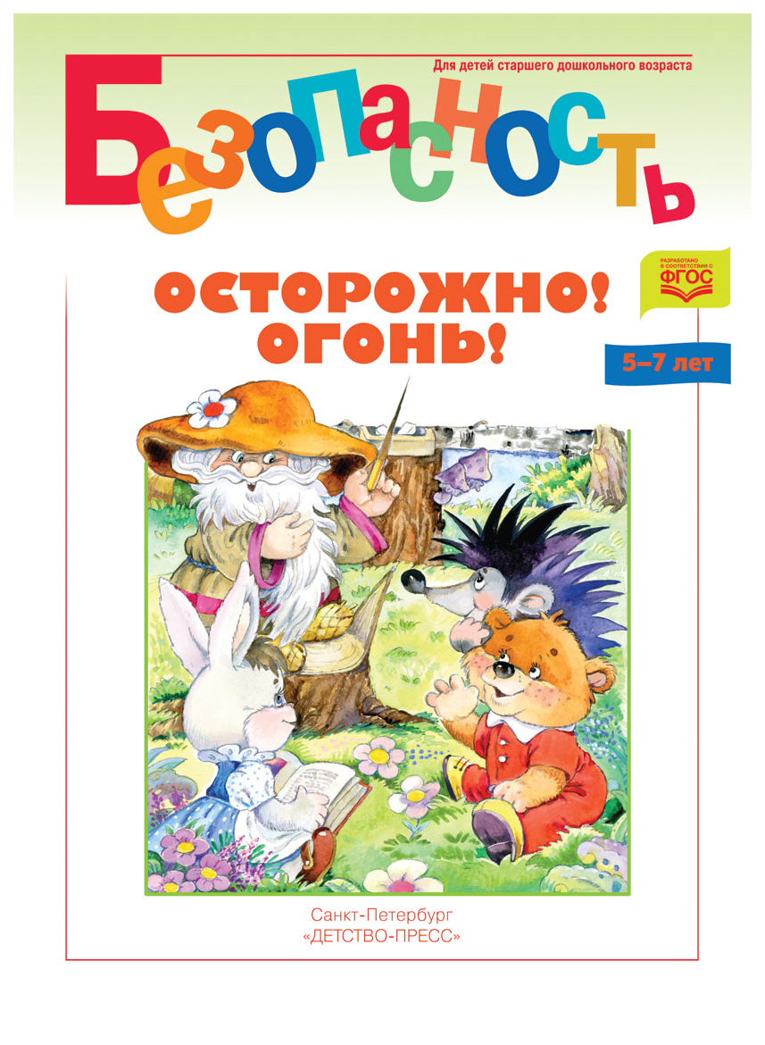 

Безопасность, Осторожно! Огонь! книжка-Раскраска, Фгос, Мамедова С.Ю