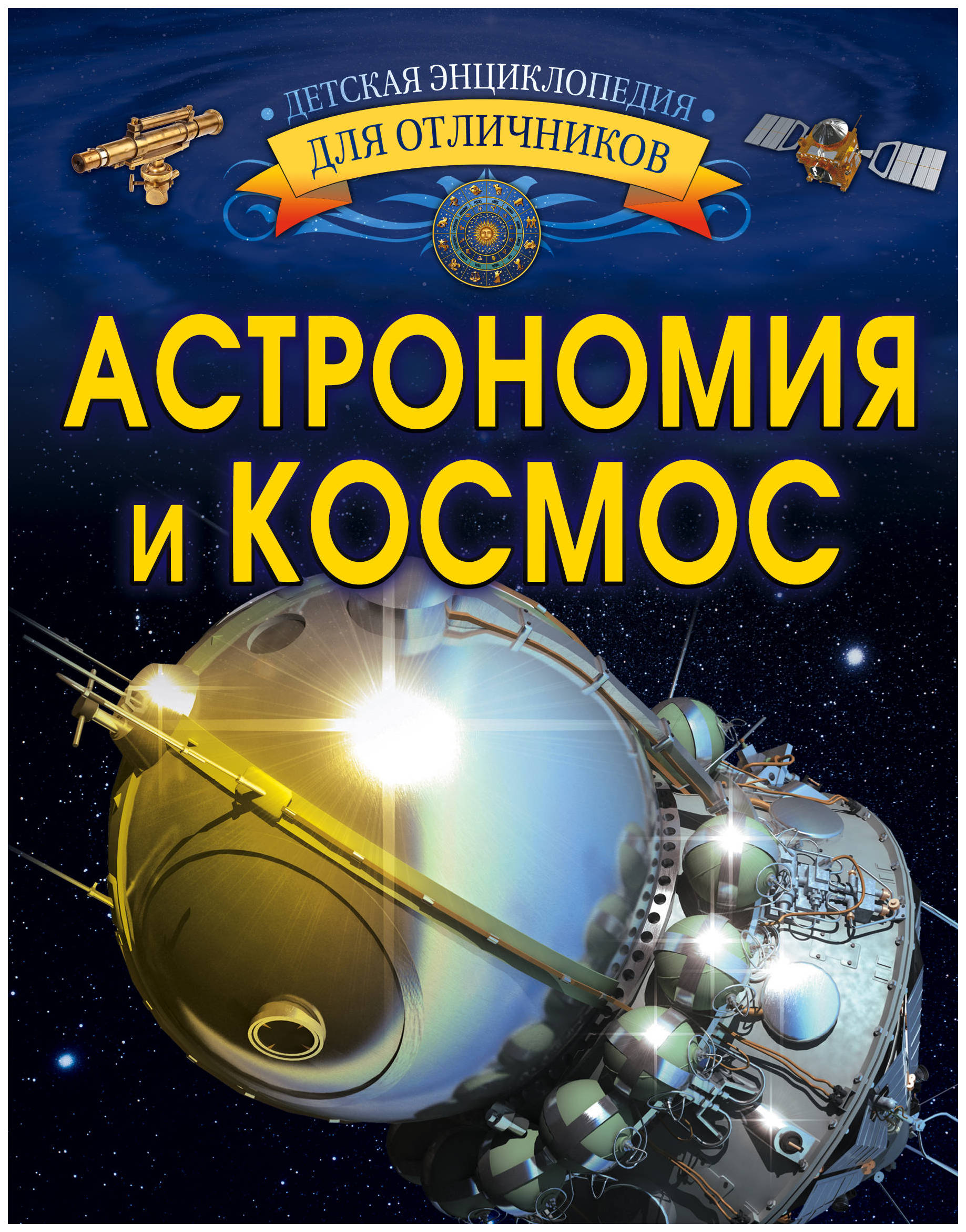 Самые известные научные книги. Книга астрономия и космос. Книги о космосе для детей. Космос. Энциклопедия для детей.