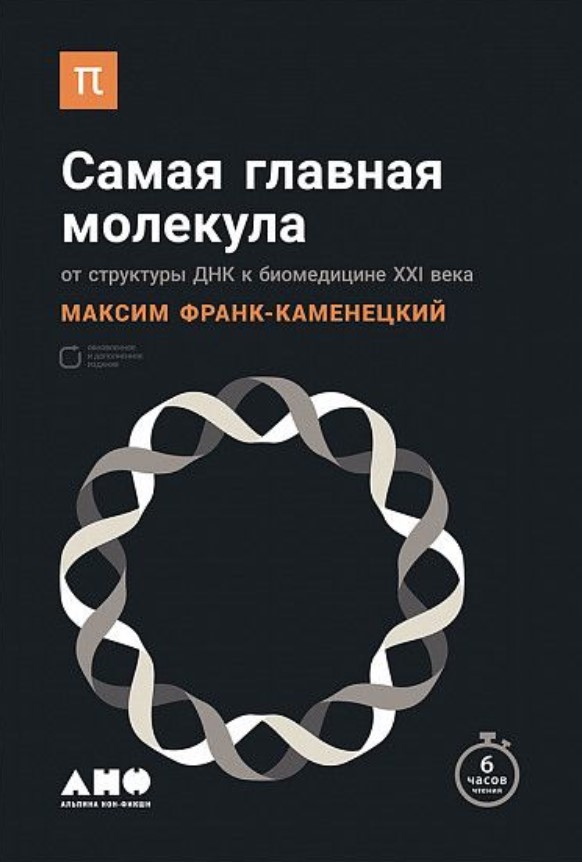 фото Книга самая главная молекула альпина паблишер