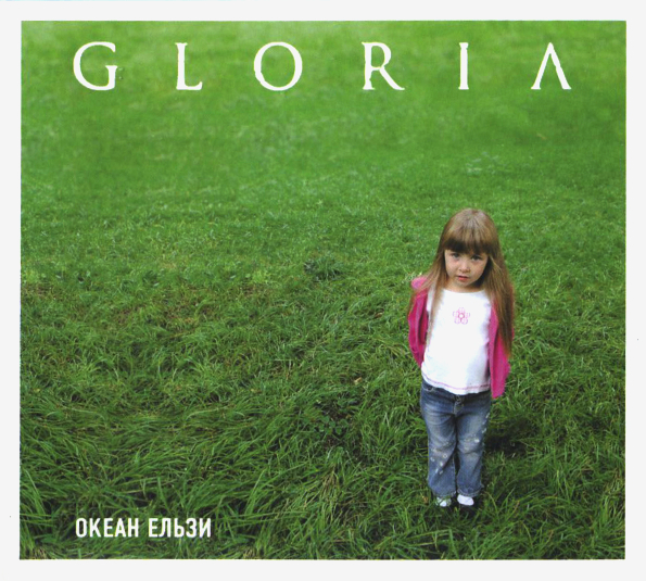 

Океан Ельзи "Gloria"