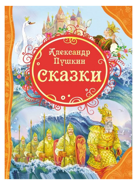 фото Книга росмэн а.с. пушкин сказки