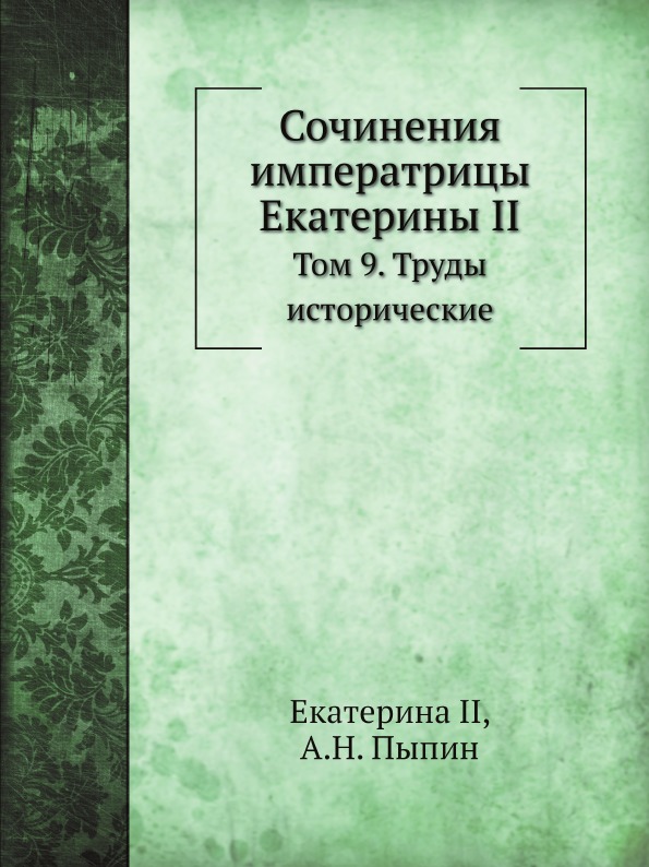 

Сочинения Императрицы Екатерины Ii, том 9, труды Исторические