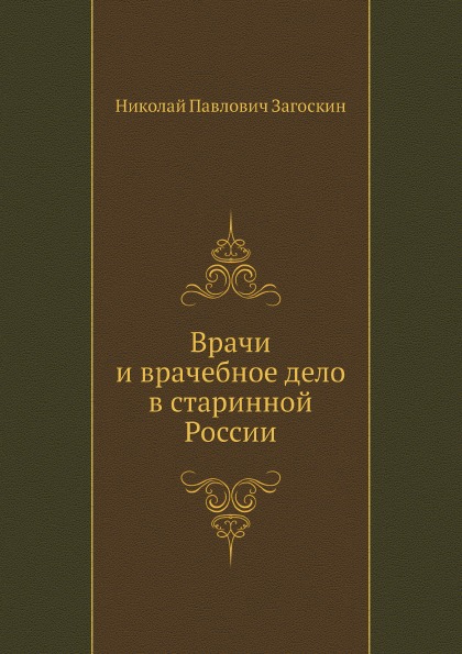 фото Книга врачи и врачебное дело в старинной россии нобель пресс