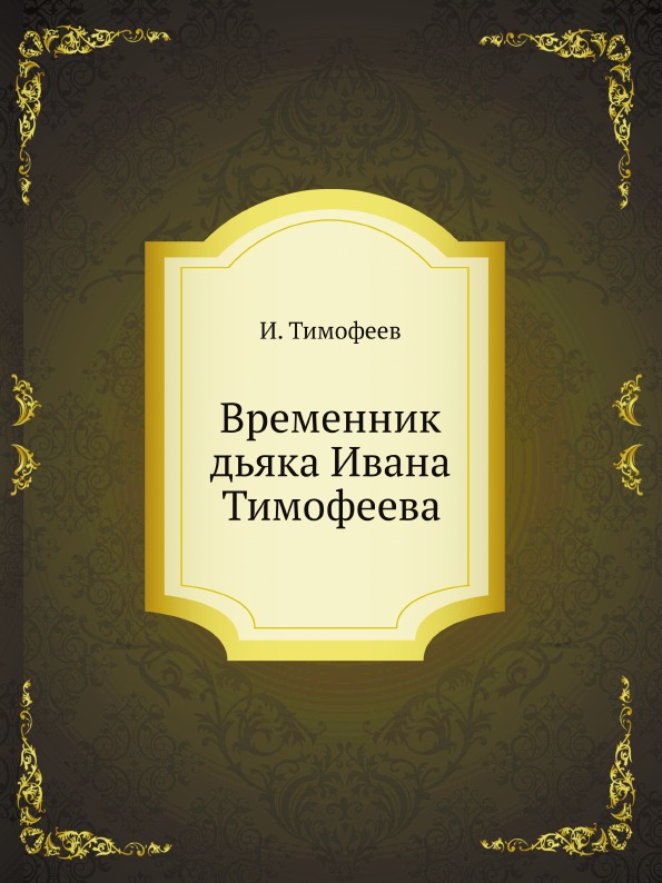 

Временник Дьяка Ивана тимофеева