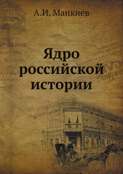 

Ядро Российской Истории