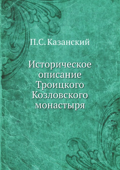 

Историческое Описание троицкого козловского Монастыря