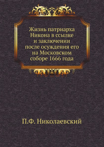 

Жизнь патриарха Никона В Ссылке и Заключении после Осуждения Его на Московском Со...