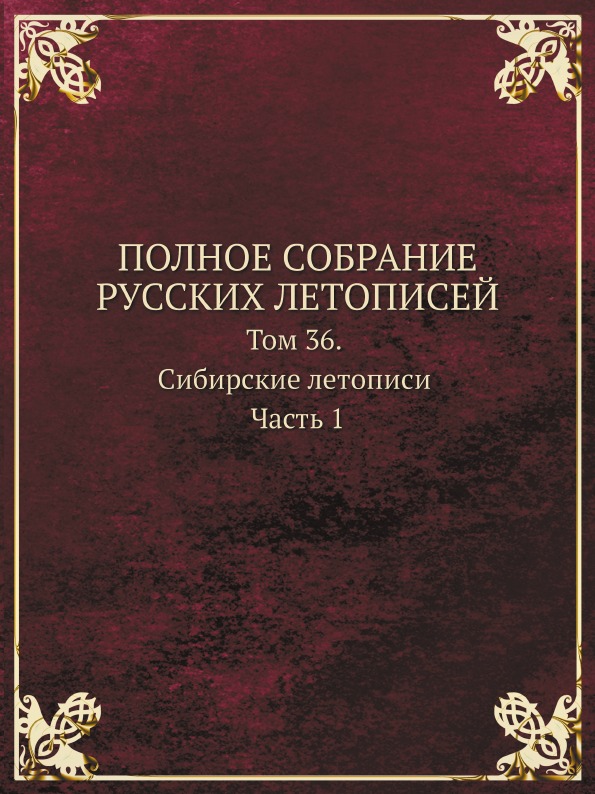 фото Книга полное собрание русских летописей, том 36, сибирские летописи ч.1 кпт