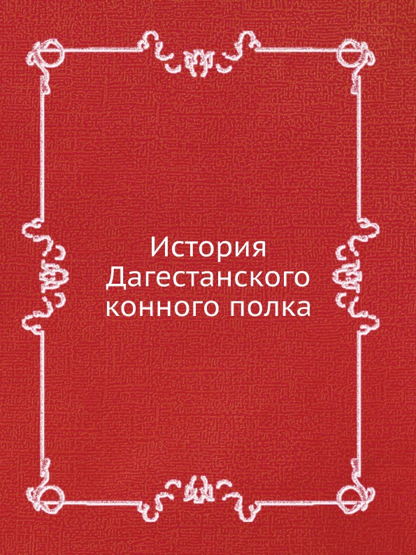 фото Книга история дагестанского конного полка ёё медиа