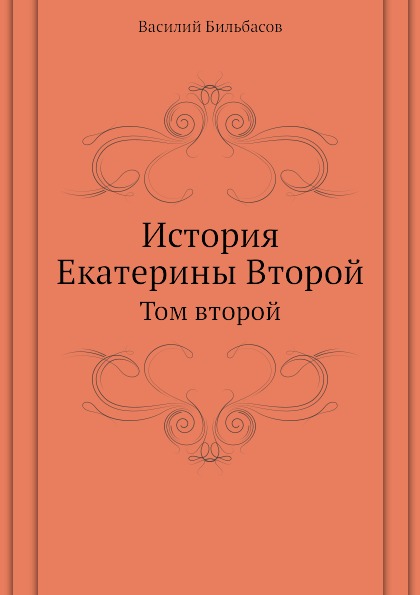 

История Екатерины Второй, том Второй