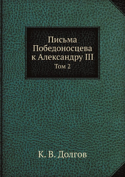 фото Книга письма победоносцева к александру iii, том 2 ёё медиа