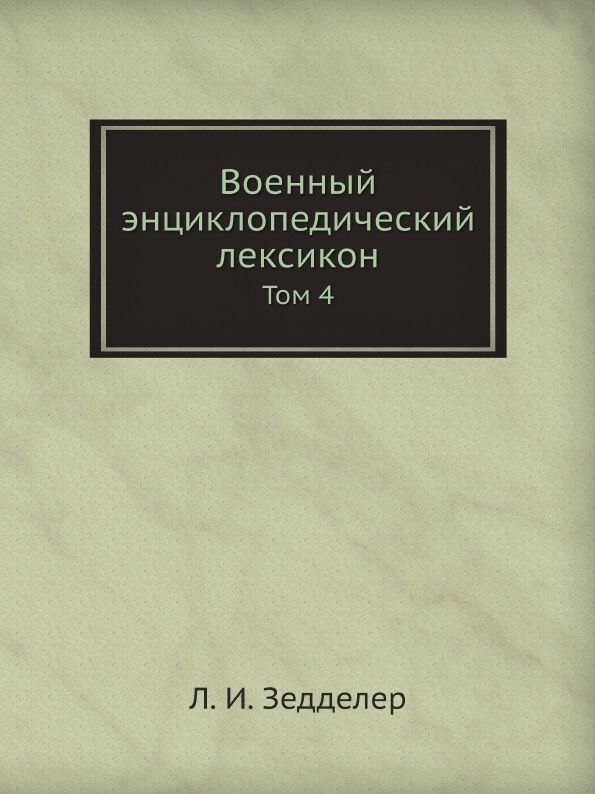 фото Книга военный энциклопедический лексикон, том 4 ёё медиа