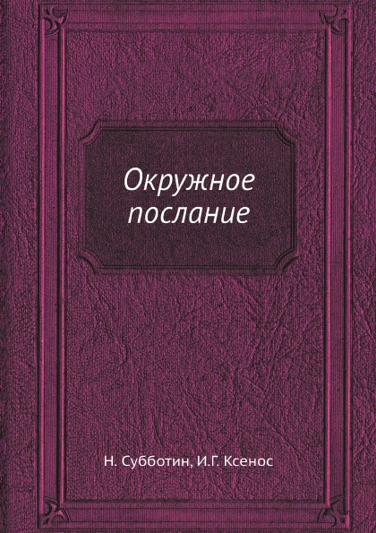 фото Книга окружное послание ёё медиа