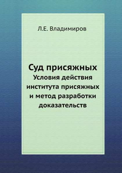 

Суд присяжных, Условия Действия Института присяжных и Метод Разработки Доказательств