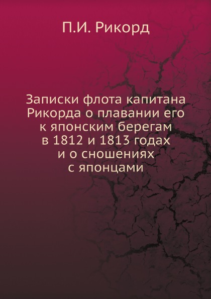 фото Книга записки флота капитана рикорда о плавании его к японским берегам в 1812 и 1813 го... нобель пресс